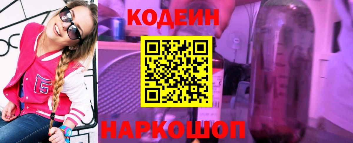 Кодеин напиток Lean (лин)  Кодеиновый сироп Lean Purple Drank  Вход с VPN  Советская Гавань 